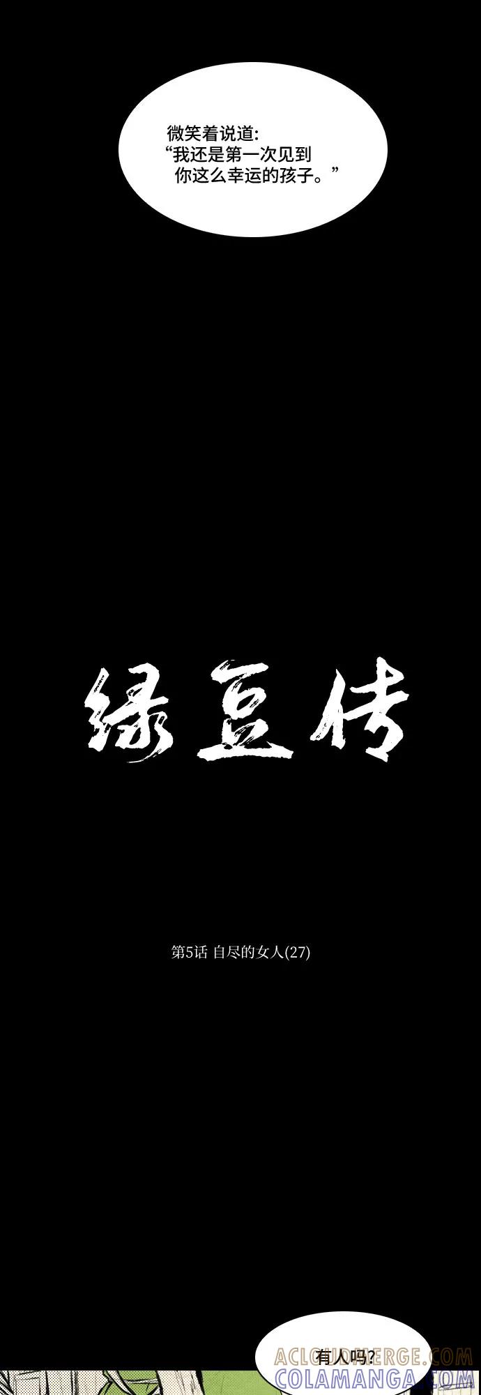 《绿豆传》[第5话] 自尽的女人（27） 第3页