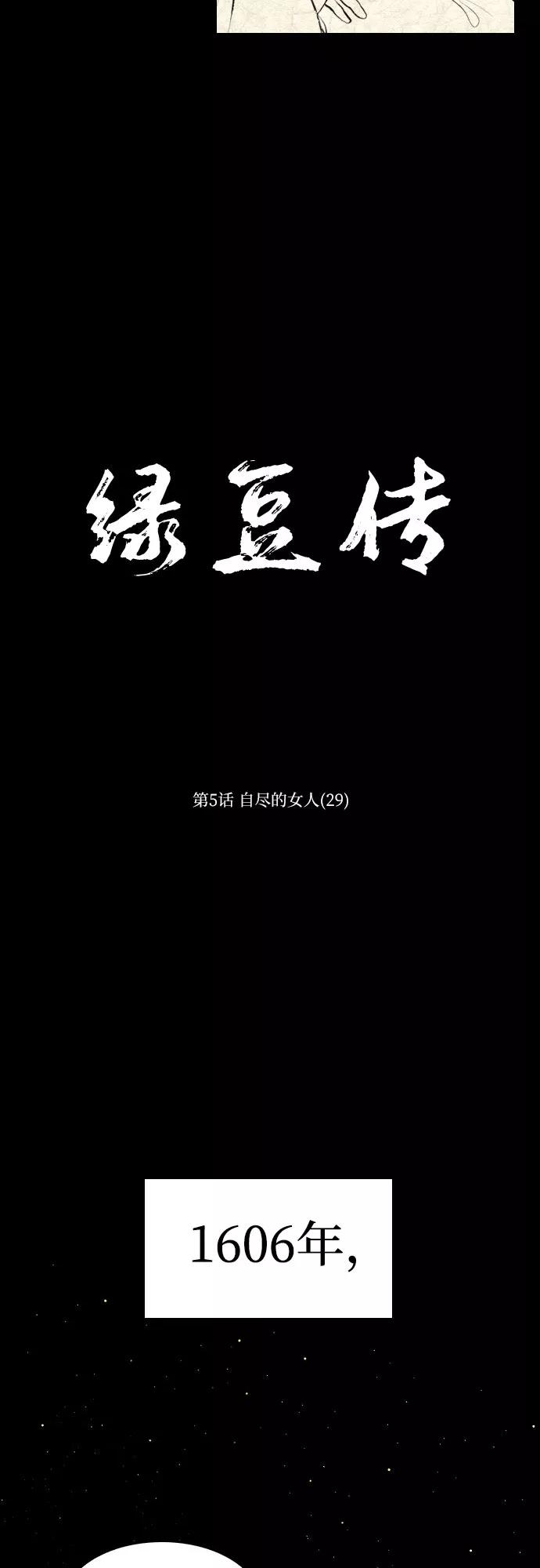 《绿豆传》[第5话] 自尽的女人（29） 第8页