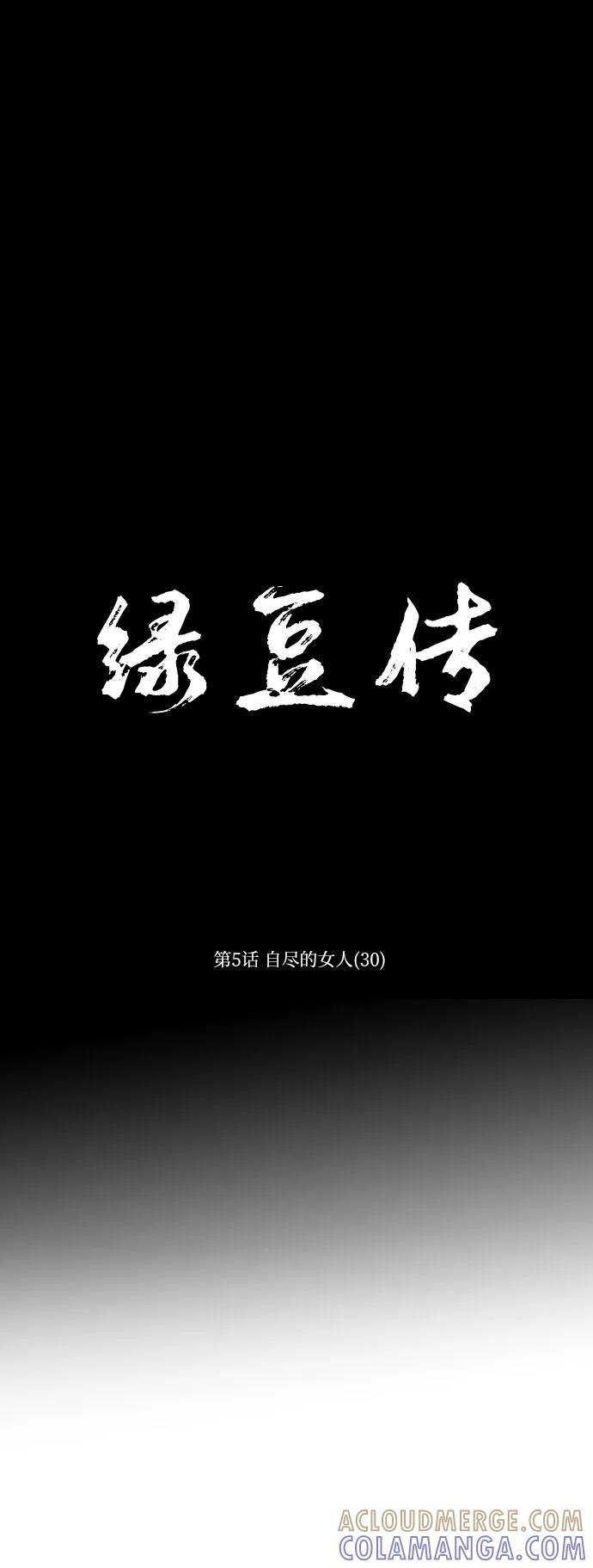 《绿豆传》[第5话] 自尽的女人（30） 第11页