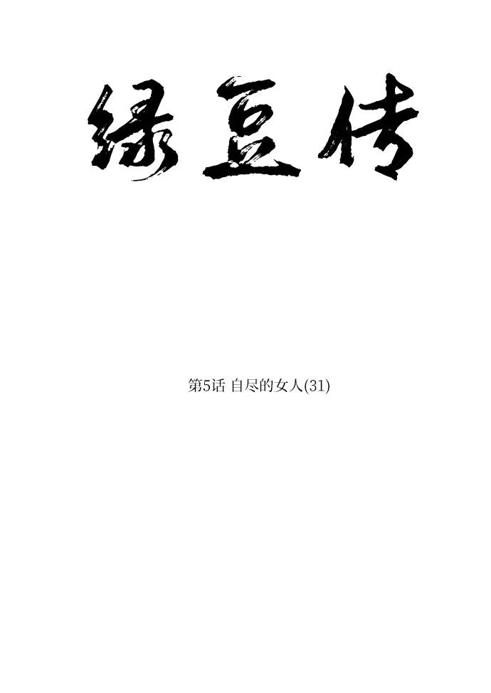 《绿豆传》[第5话] 自尽的女人（31） 第18页