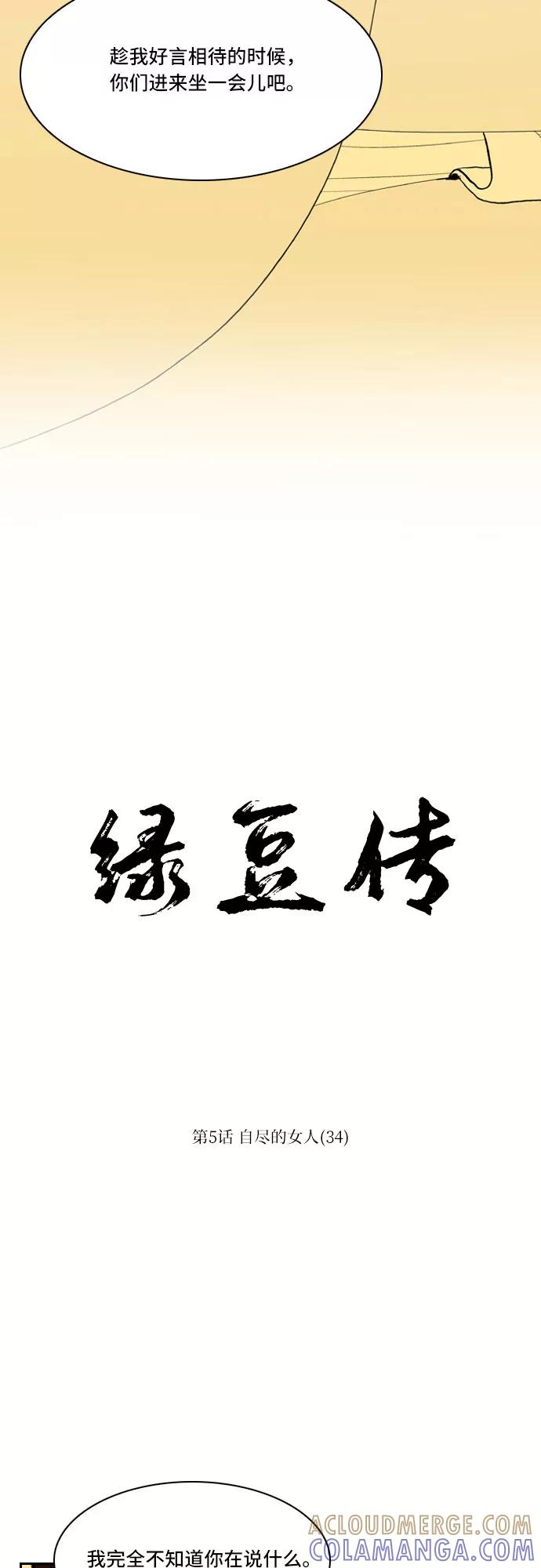 《绿豆传》[第5话] 自尽的女人（34） 第3页