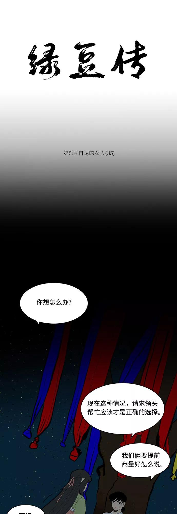 《绿豆传》[第5话] 自尽的女人（35） 第8页