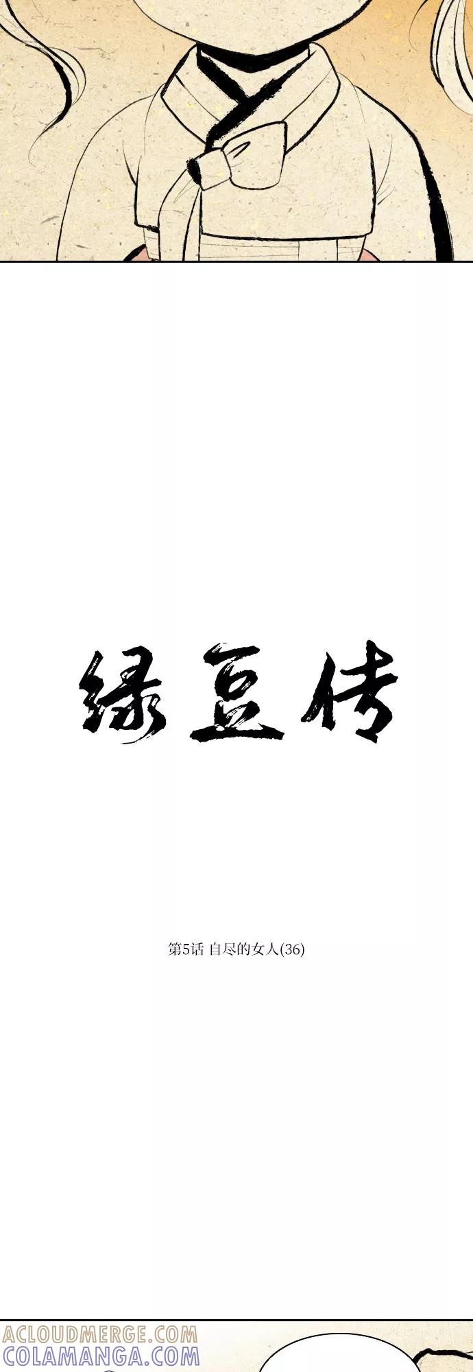 《绿豆传》[第5话] 自尽的女人（36） 第3页