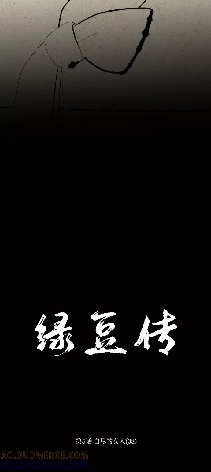 《绿豆传》[第5话] 自尽的女人（38） 第13页