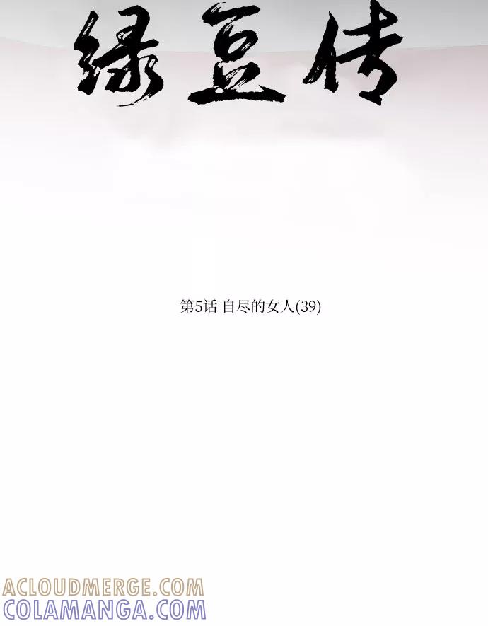 《绿豆传》[第5话] 自尽的女人（39） 第9页