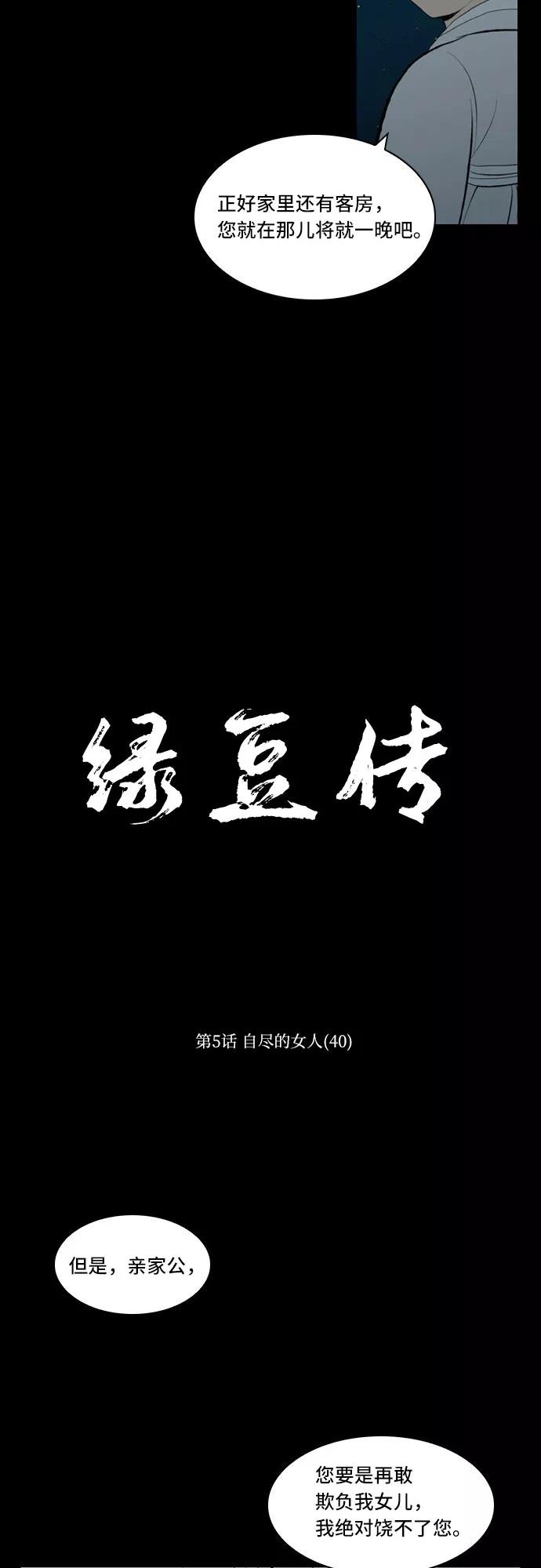 《绿豆传》[第5话] 自尽的女人（40） 第12页