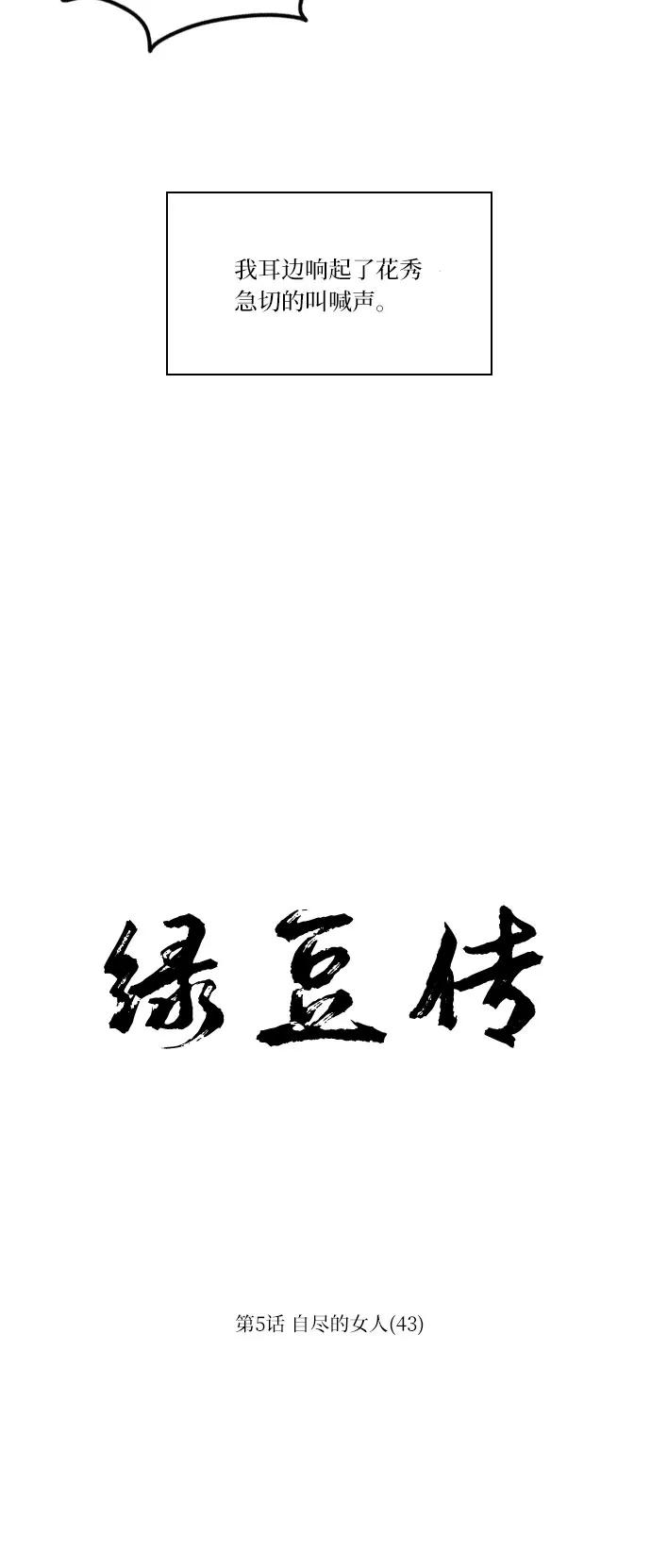《绿豆传》[第5话] 自尽的女人（43） 第10页