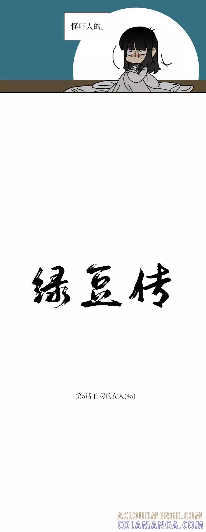 《绿豆传》[第5话] 自尽的女人（45） 第7页