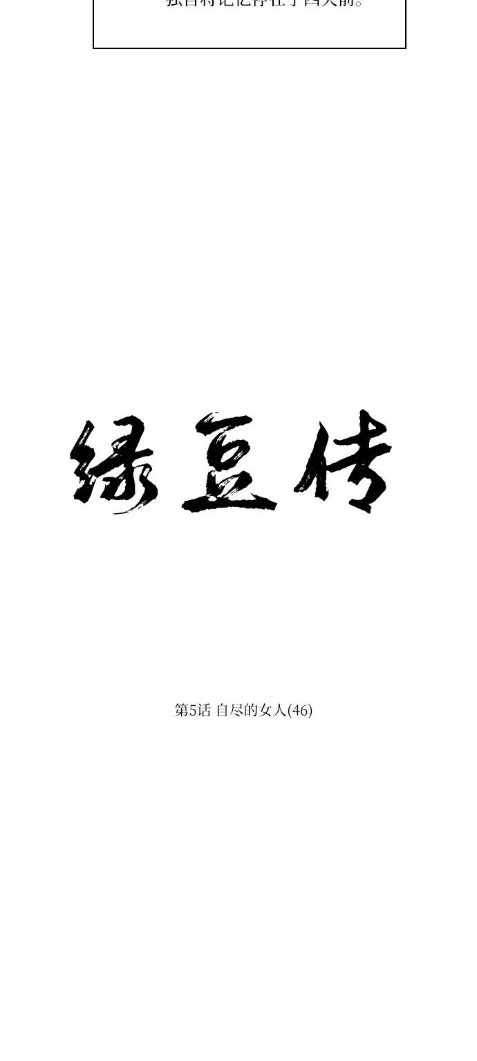 《绿豆传》[第5话] 自尽的女人（46） 第10页