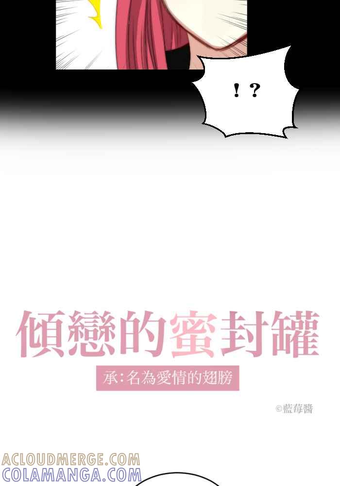 《倾恋的蜜封罐》029-- 胆小鬼 第3页