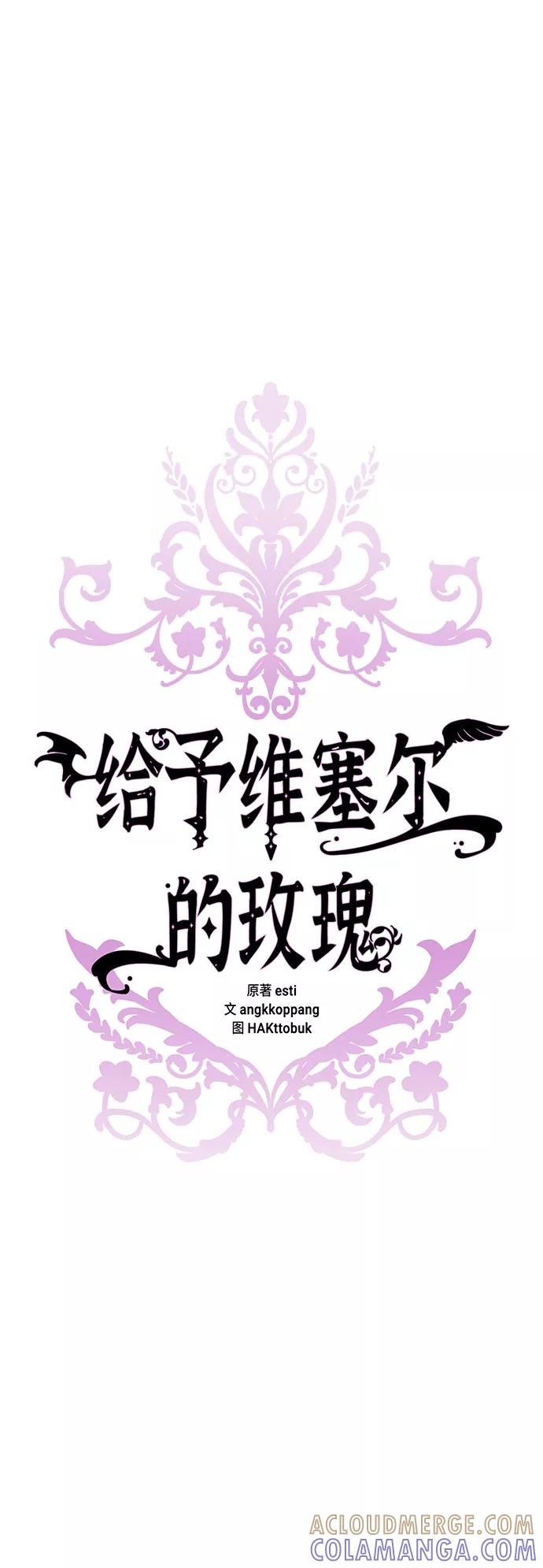 《给予维塞尔的玫瑰》第4话 第28页