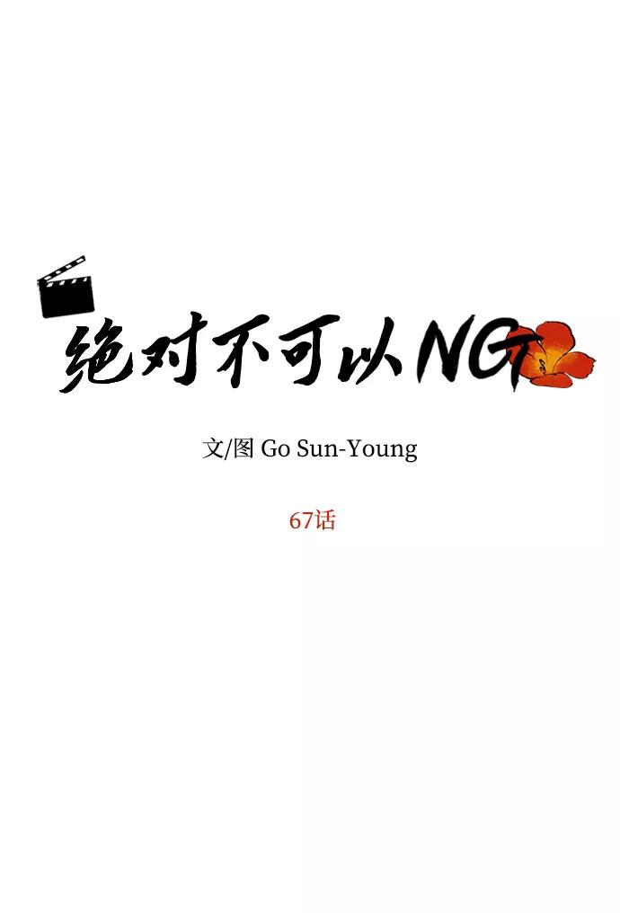 《绝对不可以NG》[第67话] 营救 第5页
