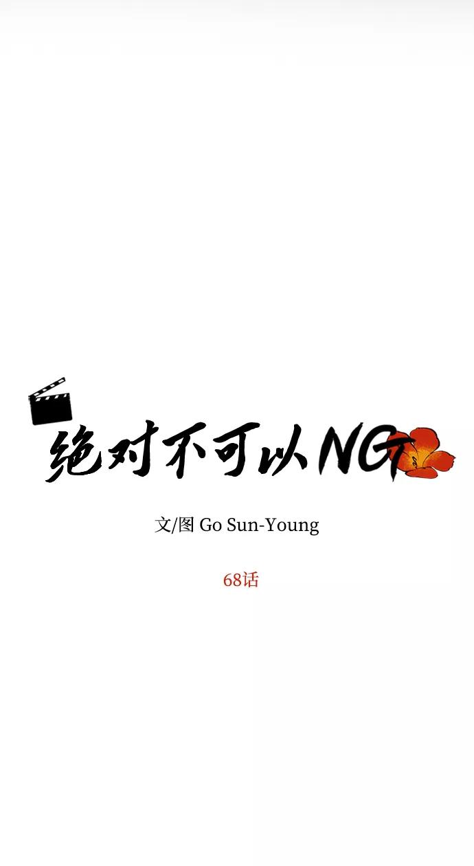 《绝对不可以NG》[第68话] 混乱 第30页