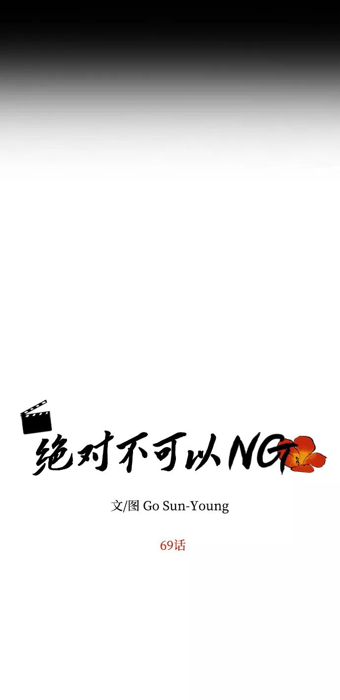 《绝对不可以NG》[第69话] 为一个人演戏 第6页