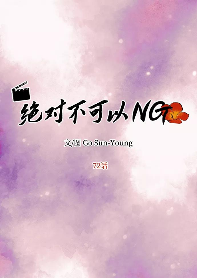 《绝对不可以NG》[第72话] 花野 第18页
