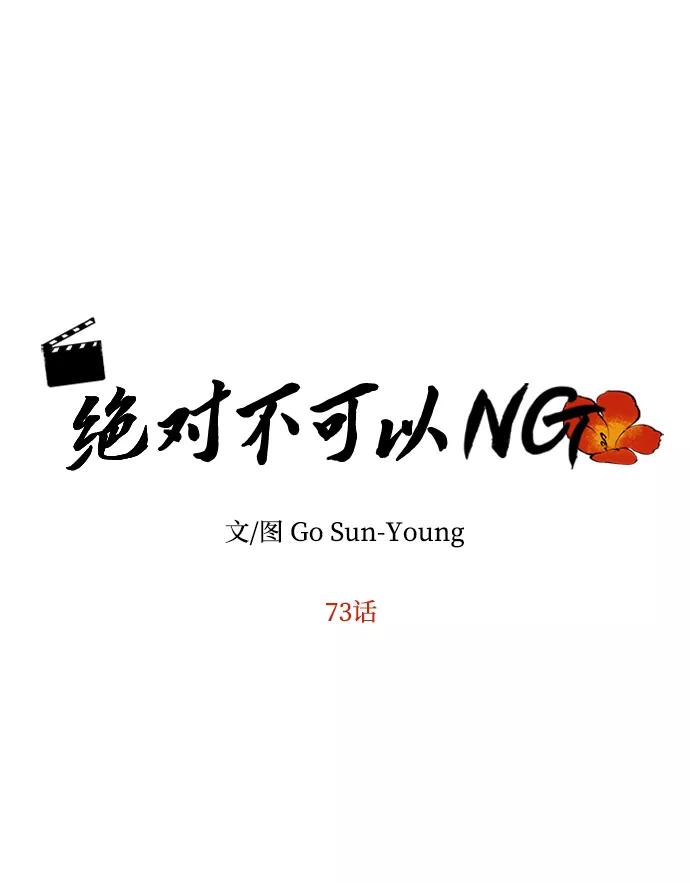 《绝对不可以NG》[第73话] 沿着路 第6页