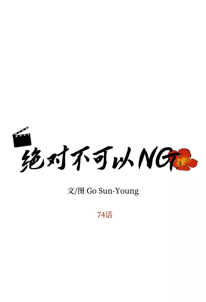 《绝对不可以NG》[第74话] 世界的旨意 第6页