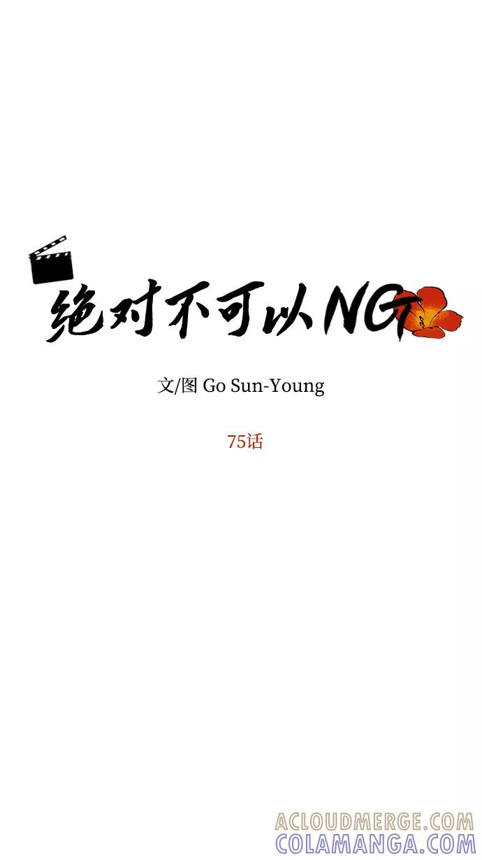 《绝对不可以NG》[第75话] 海啸 第7页
