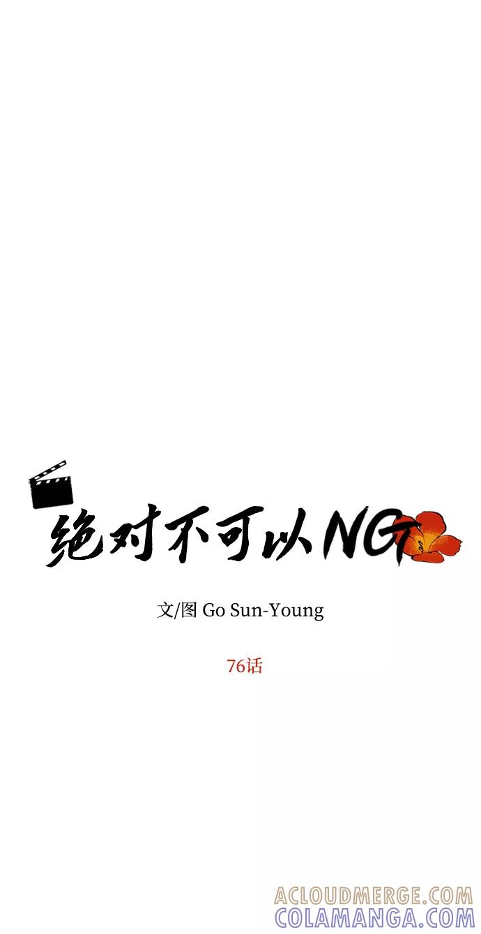 《绝对不可以NG》[第76话] 那之后的故事 第34页