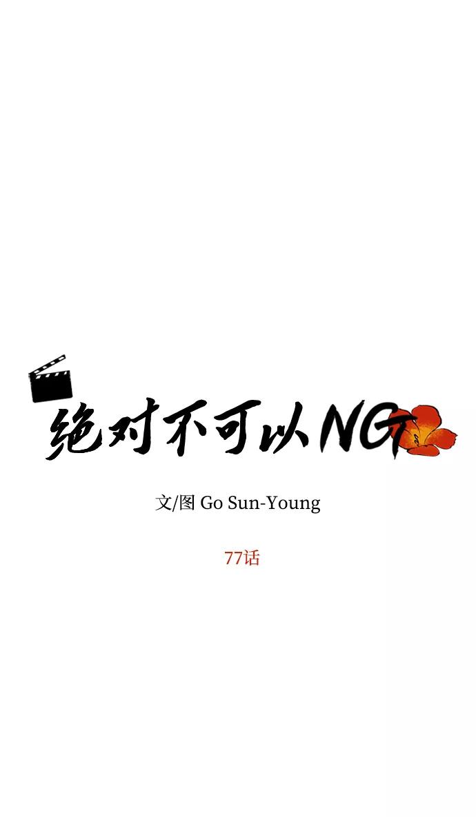 《绝对不可以NG》[第77话] 准备离别 第6页
