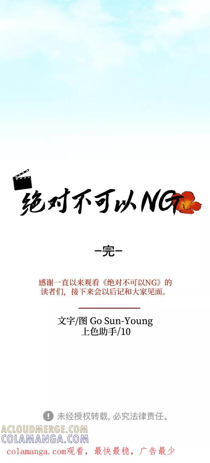 《绝对不可以NG》[第79话] 最终话 第91页