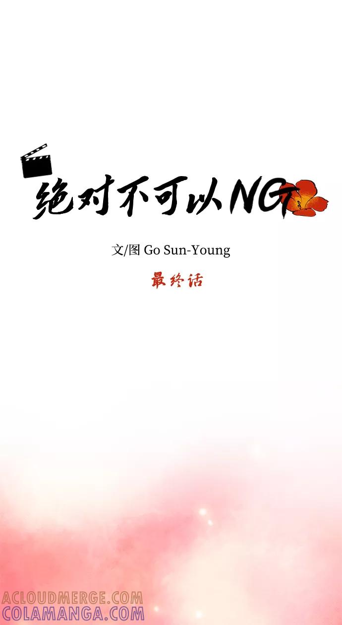 《绝对不可以NG》[第79话] 最终话 第19页