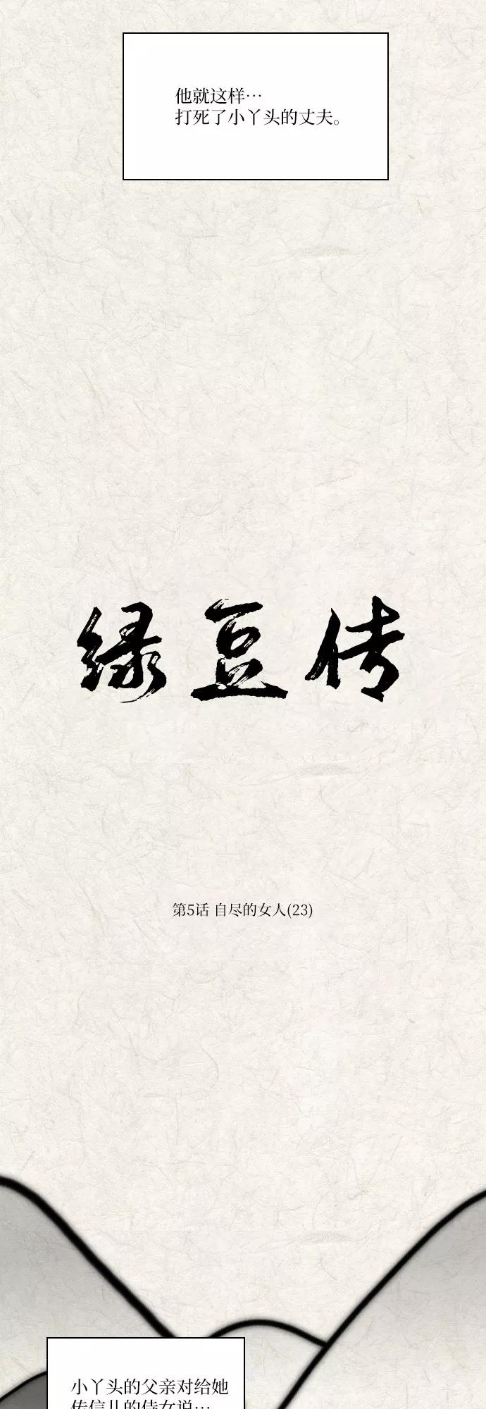 《绿豆传》[第5话] 自尽的女人（23） 第14页