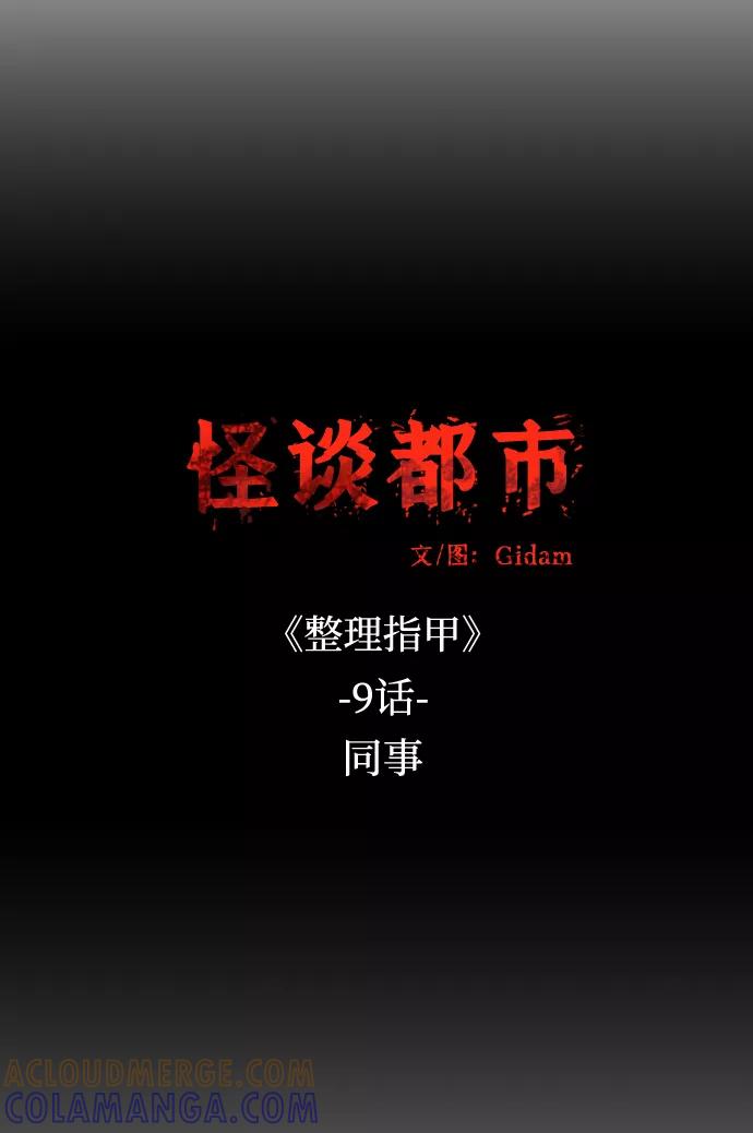 《怪谈都市》第31话 第11页