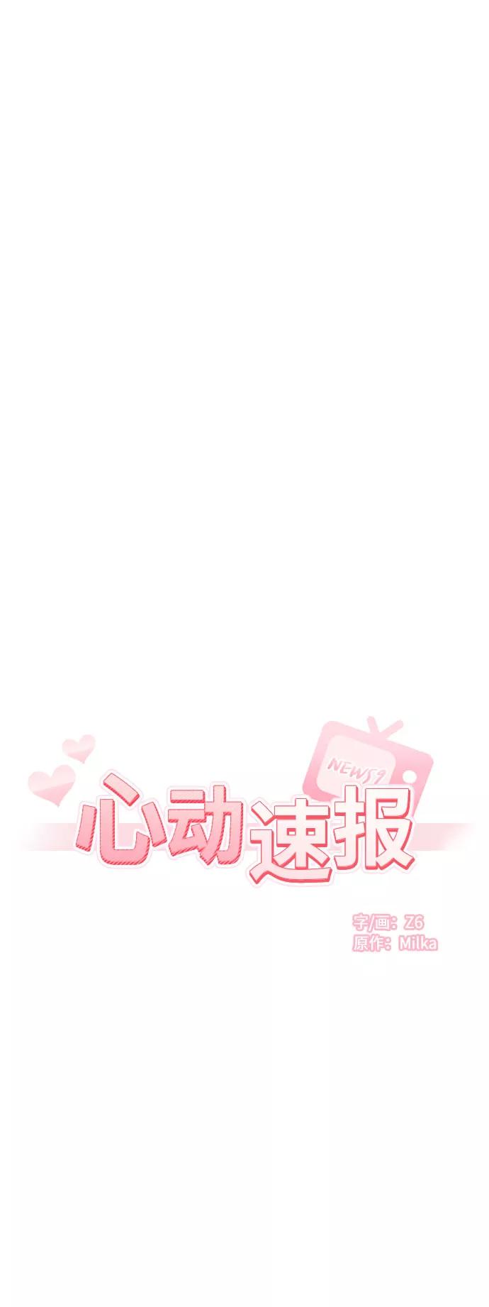 《心动速报》第57话 第5页