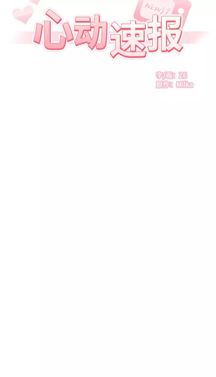 《心动速报》第58话 第11页