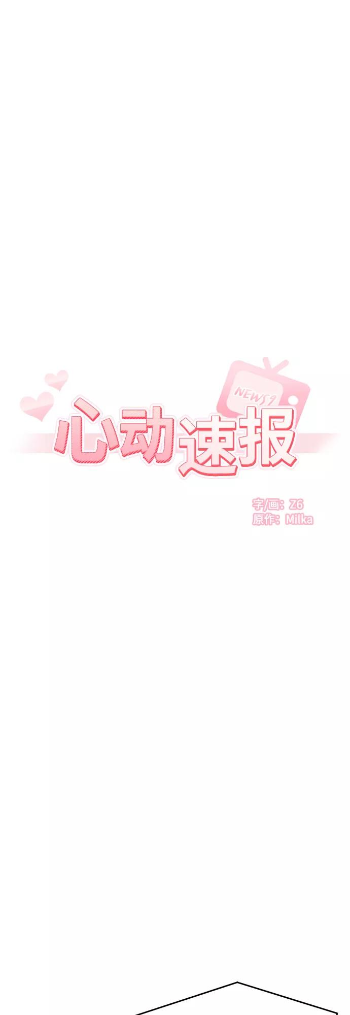 《心动速报》第62话 第3页