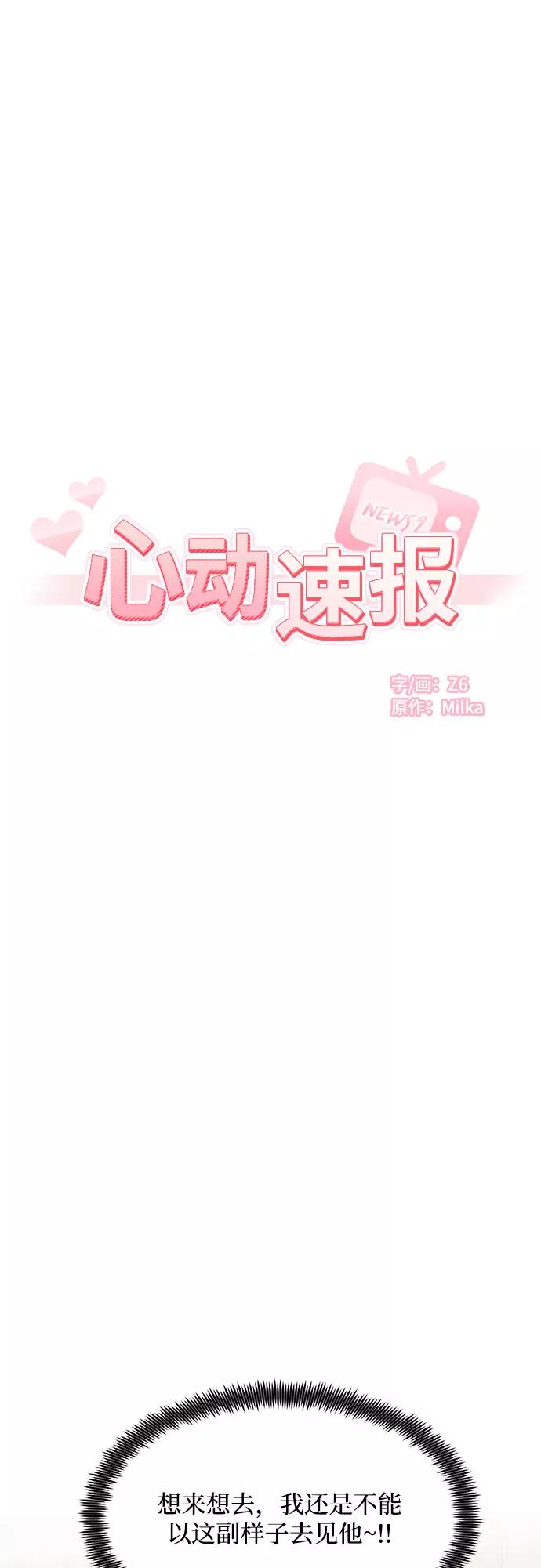 《心动速报》外传（4） 第11页