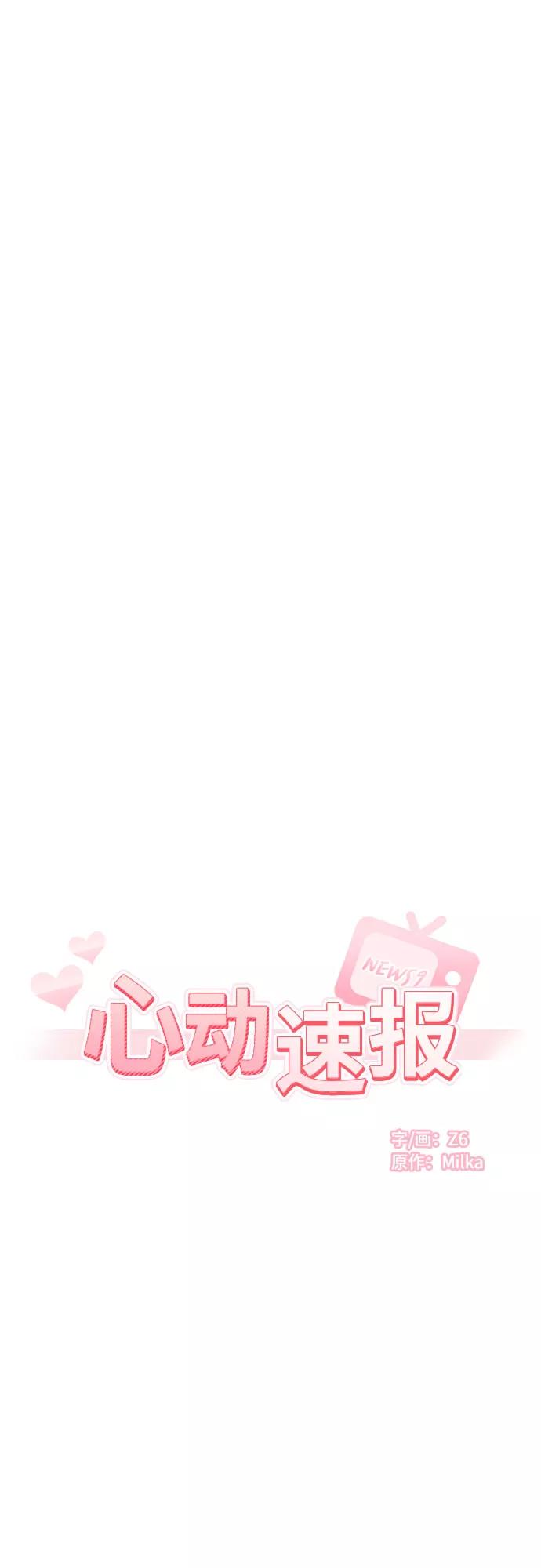 《心动速报》外传（5） 第20页