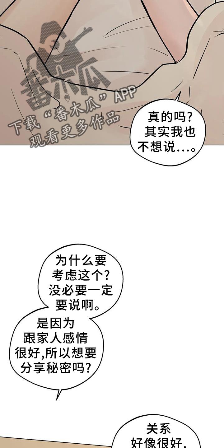《邻居攻略》第93章：【第三季】想知道的事 第14页