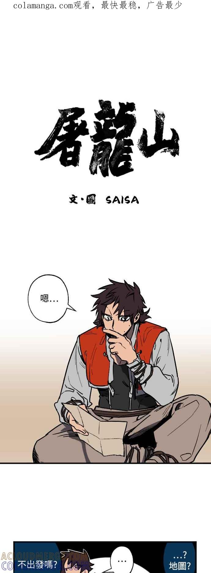 《屠龙山》第31话 第1页