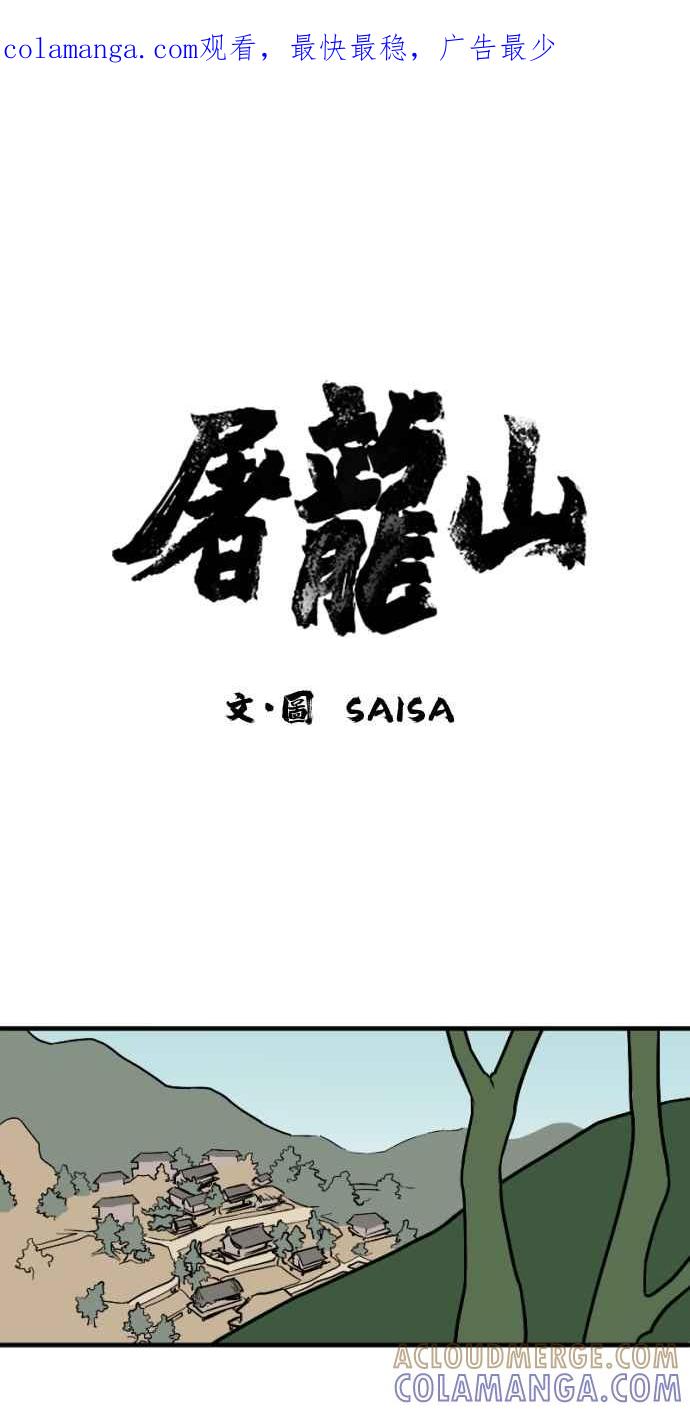 《屠龙山》第32话 第1页