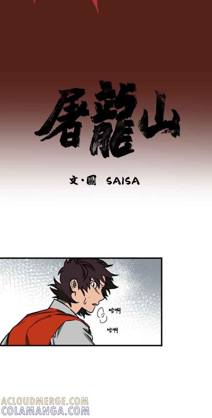 《屠龙山》第33话 第3页
