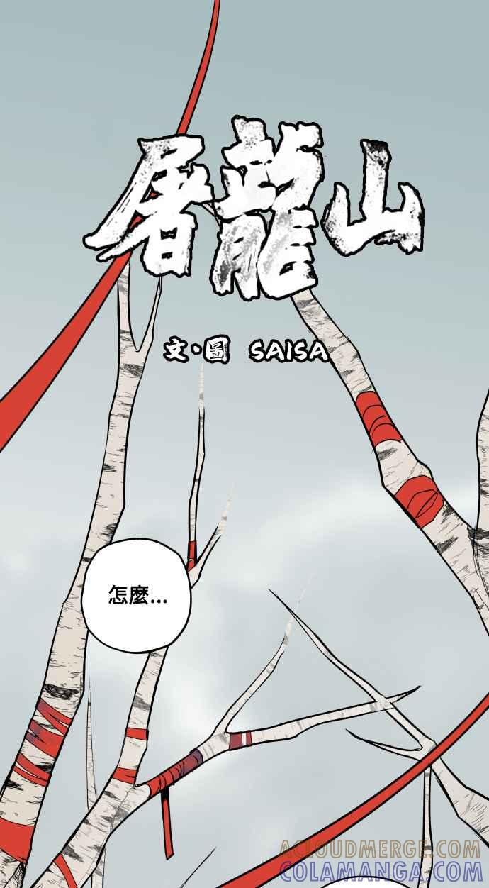 《屠龙山》第34话 第5页