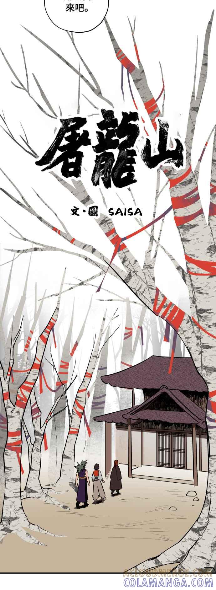 《屠龙山》第35话 第3页