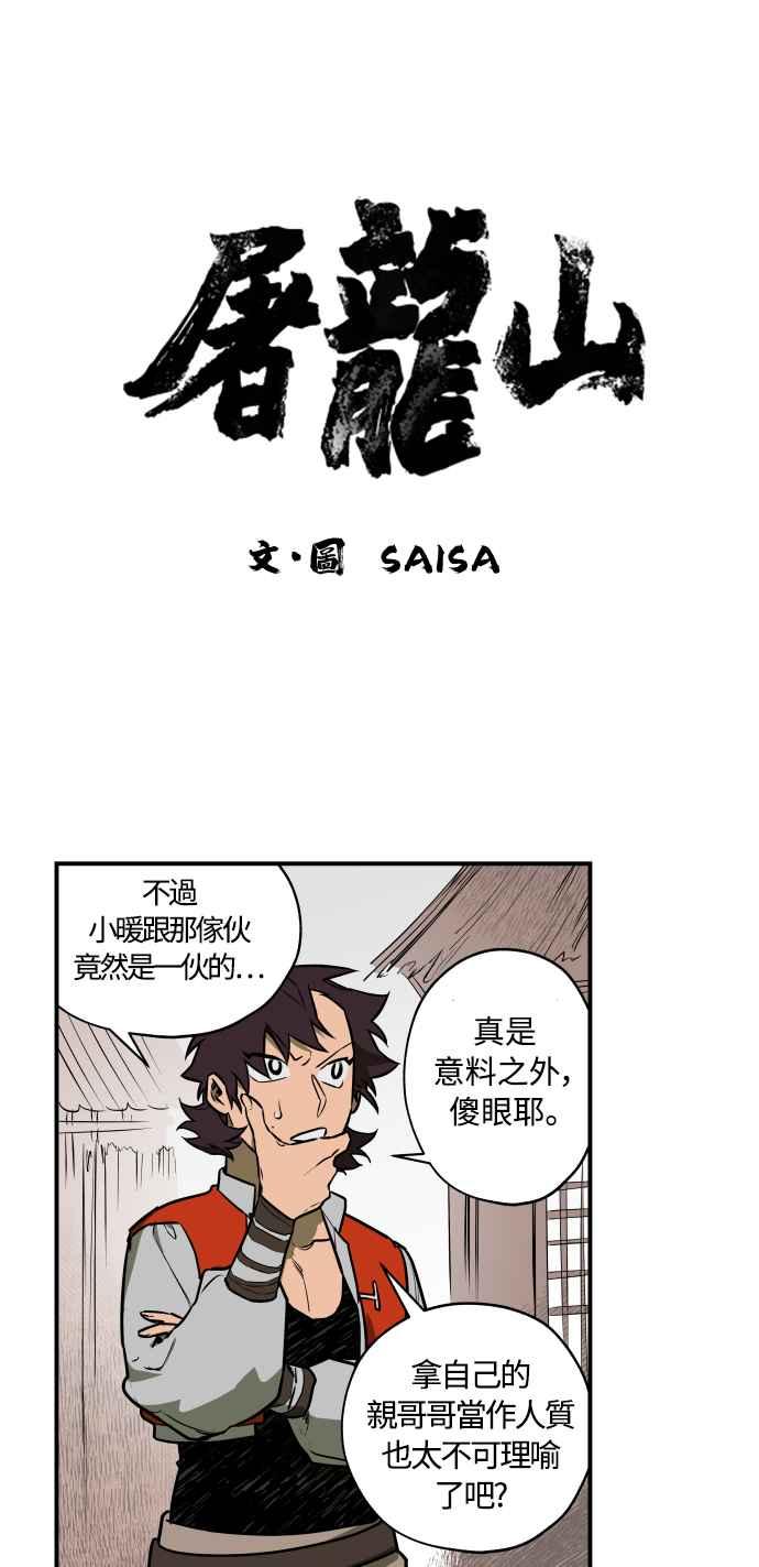 《屠龙山》第38话 第2页