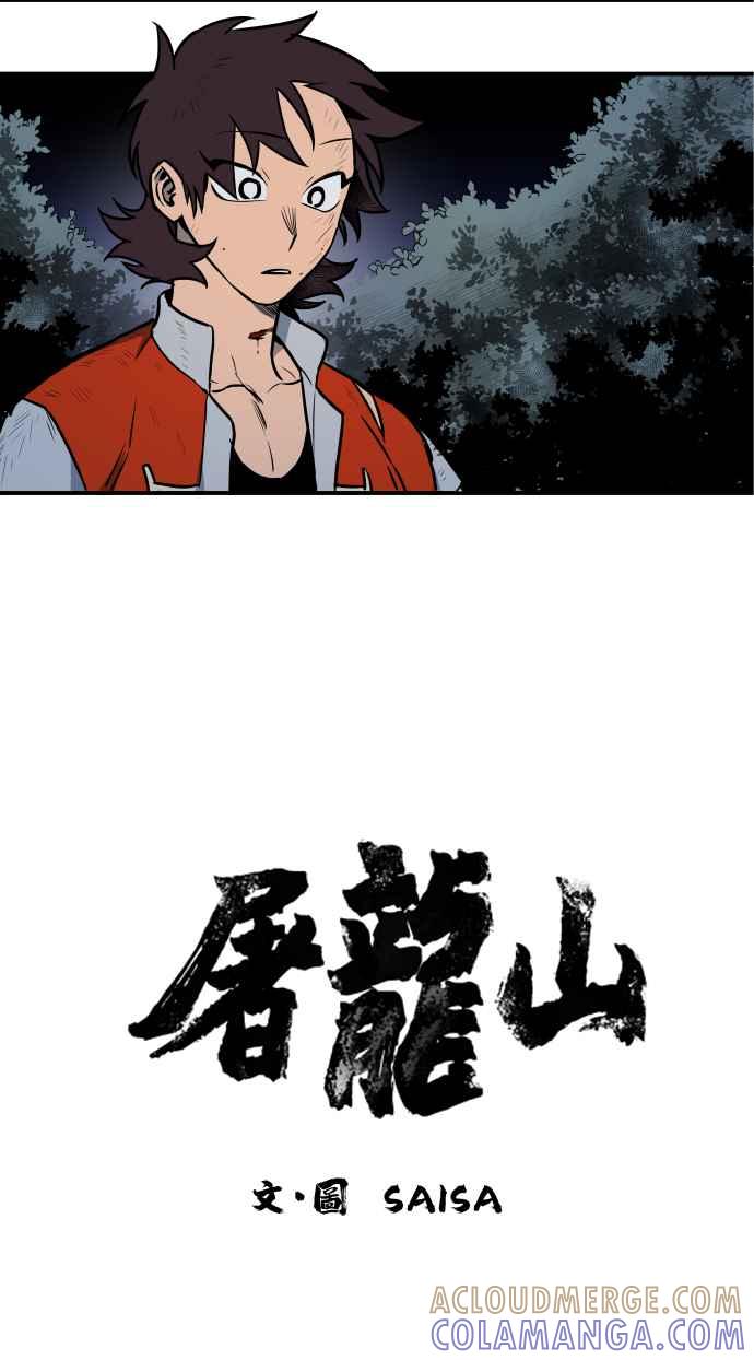 《屠龙山》第43话 第3页