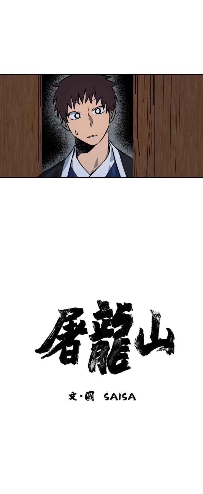 《屠龙山》第44话 第4页
