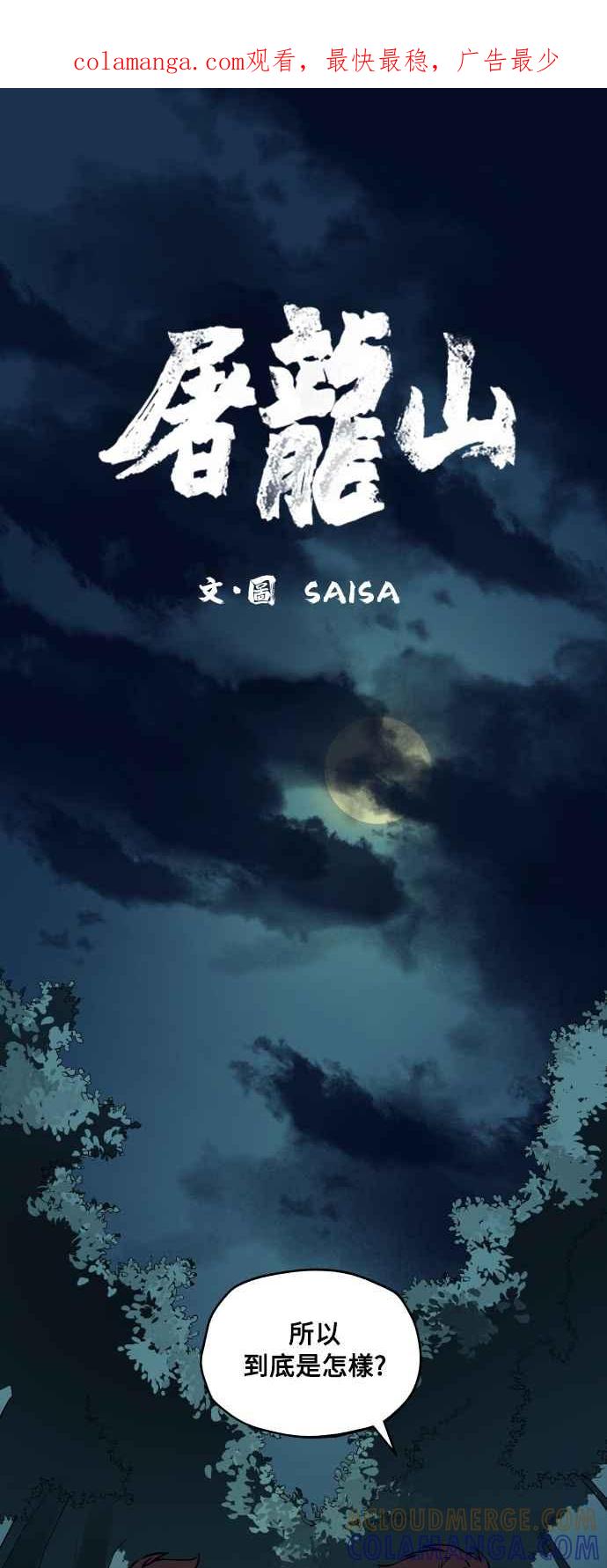 《屠龙山》第45话 第1页