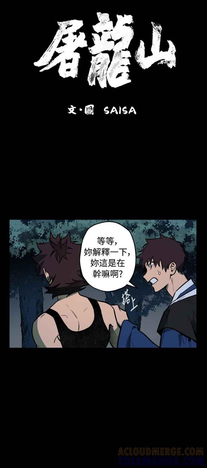 《屠龙山》第47话 第4页