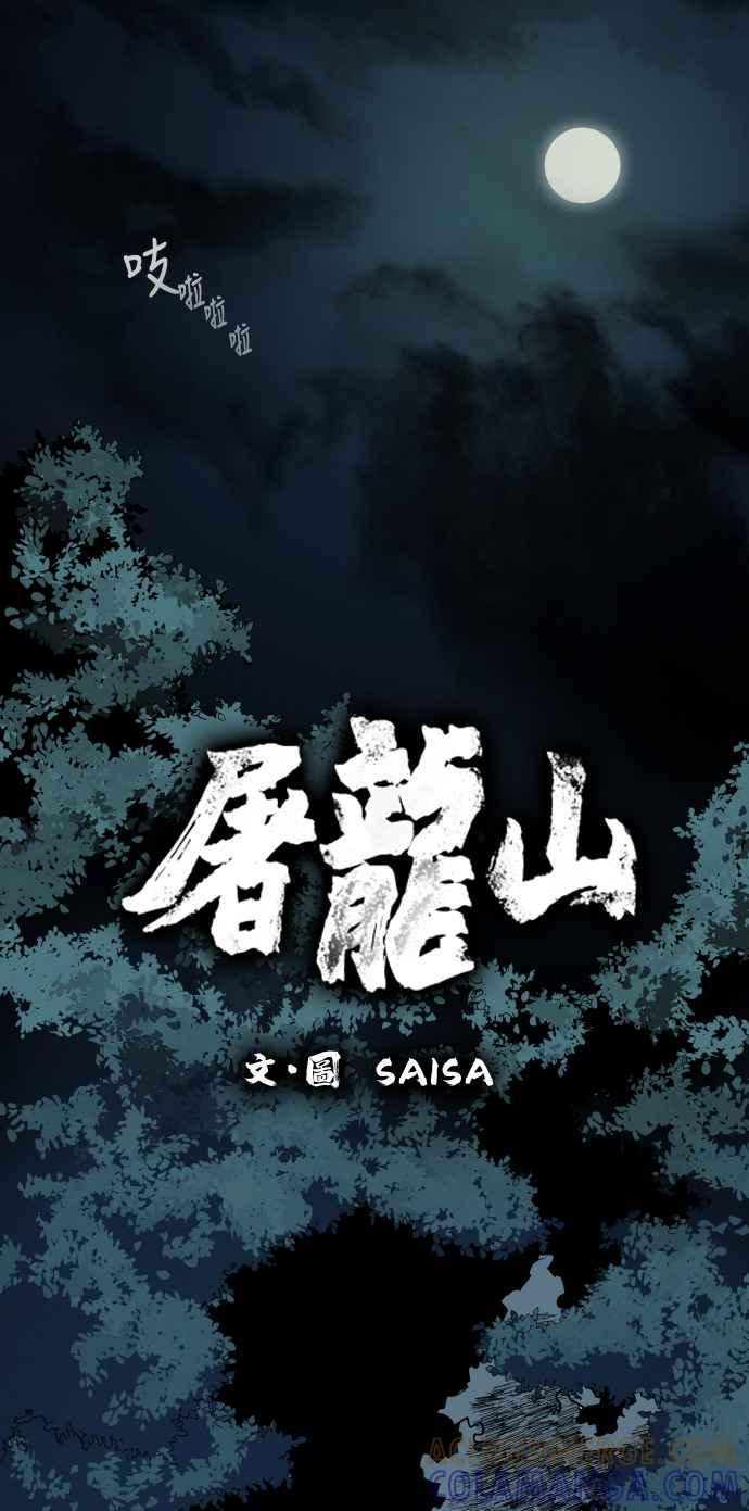 《屠龙山》第49话 第11页