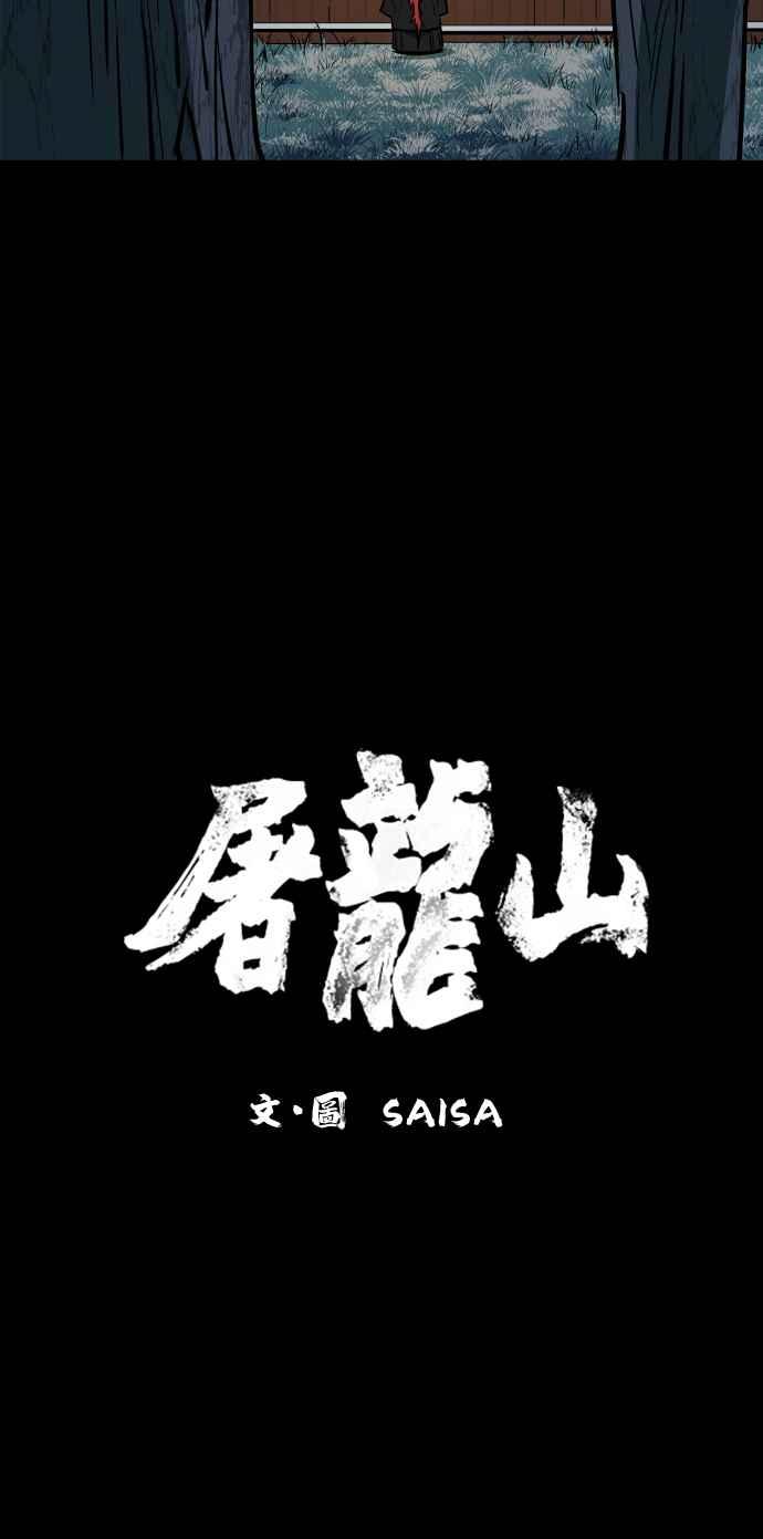 《屠龙山》第51话 第24页