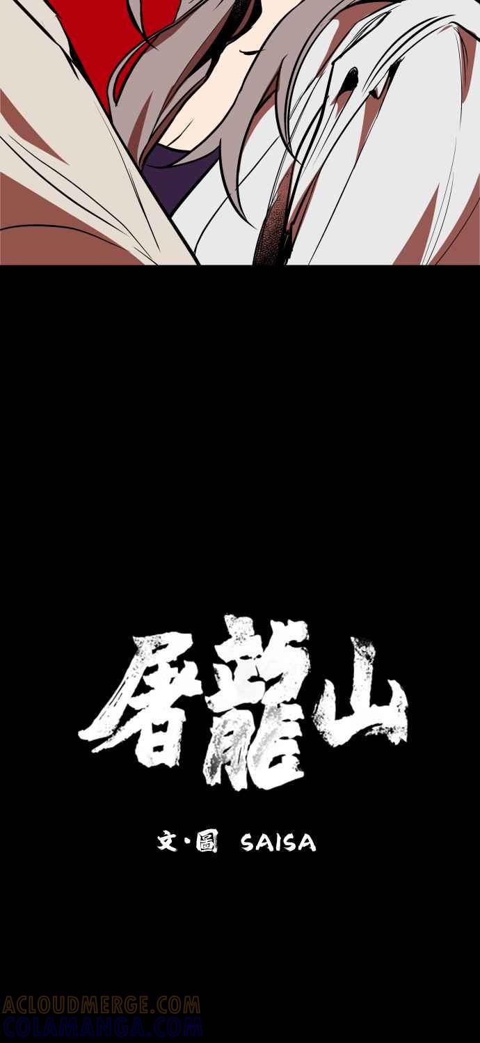 《屠龙山》第52话 第10页