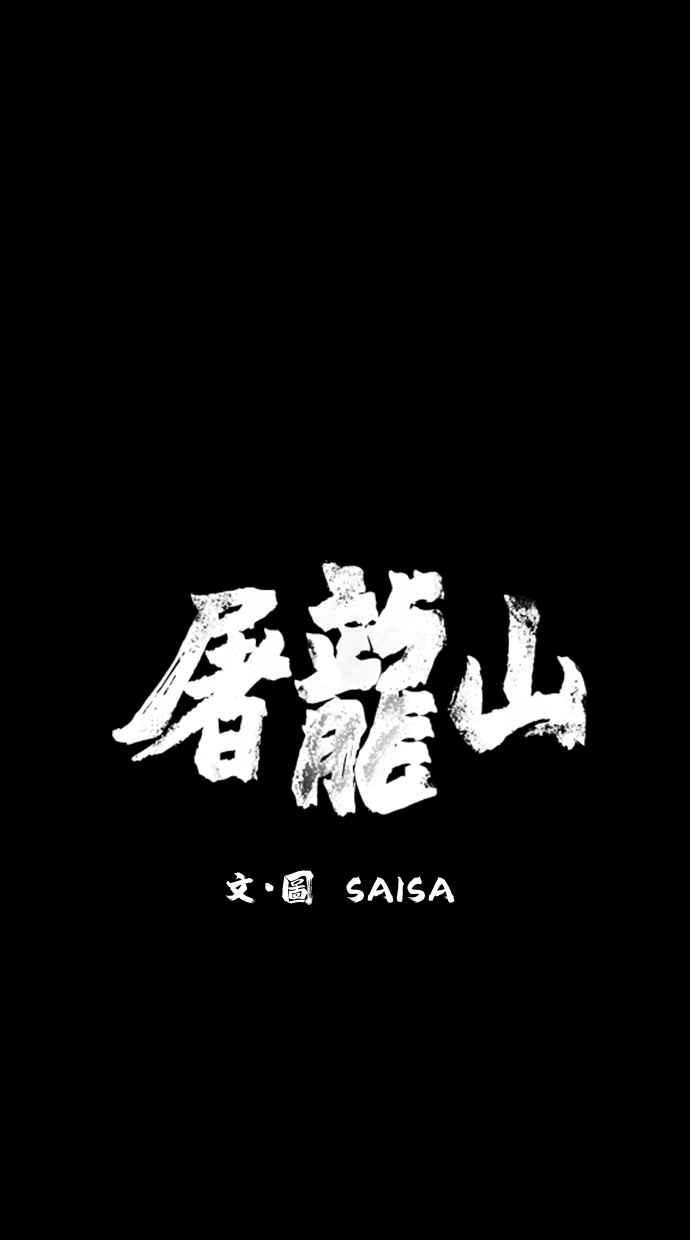 《屠龙山》第53话 第5页