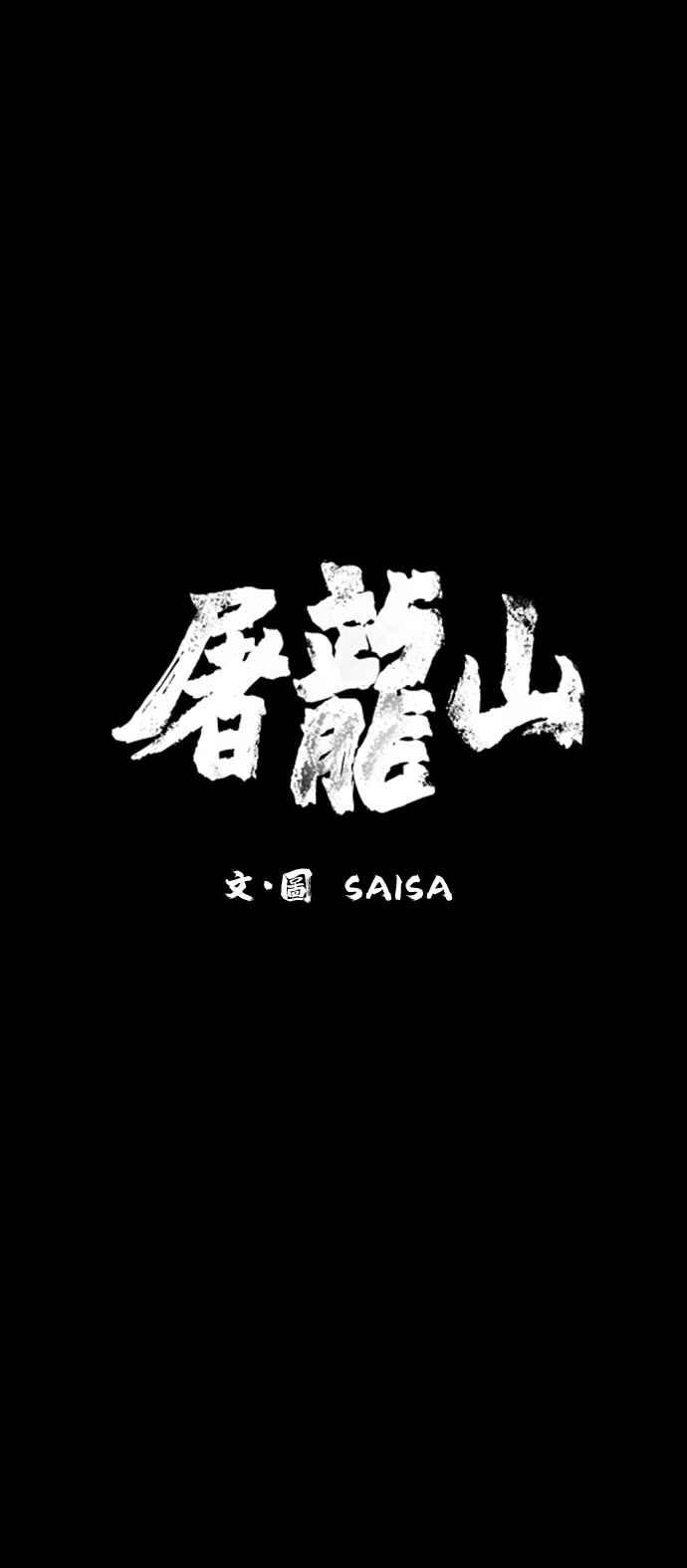 《屠龙山》第54话 第3页
