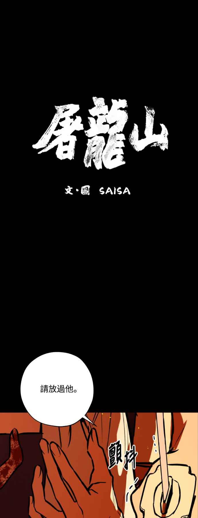 《屠龙山》第55话 第2页